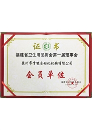 福建衛品(pǐn)商會會員 